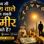Kaun Si Rashi Wale Log Sabse Ameer Bante Hain? – Astrology, Mindset aur Reality ka Complete jankari